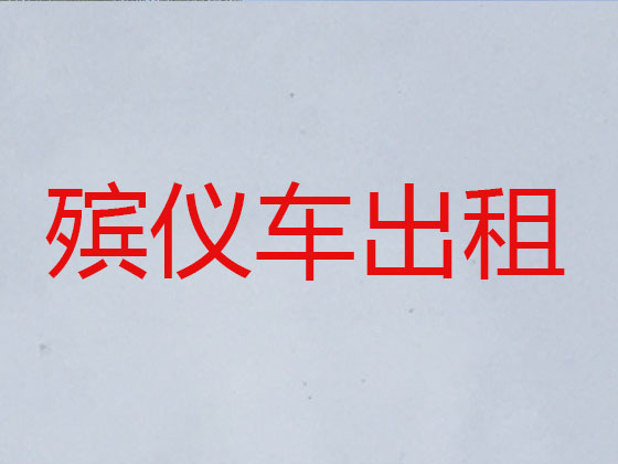 昆山遗体运输车辆